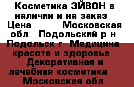 Косметика ЭЙВОН в наличии и на заказ › Цена ­ 200 - Московская обл., Подольский р-н, Подольск г. Медицина, красота и здоровье » Декоративная и лечебная косметика   . Московская обл.